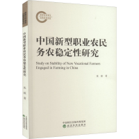 醉染图书中国新型职业农民务农稳定研究9787521836806