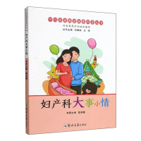 醉染图书妇产科大事小情9787564577278