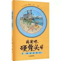 醉染图书出发吧,硬骨头号 4 海边狂欢节9787521727715