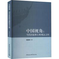 醉染图书中国视角:当代经验和古典观念之间9787516186