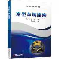 醉染图书重型车辆维修9787111669098