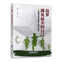 醉染图书追梦 遇见的自己9787516422939