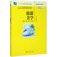 醉染图书旅游美学 微课版9787300241524