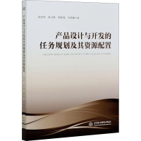 醉染图书产品设计与开发的任务规划及其资源配置9787517092261