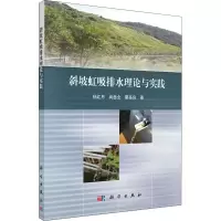 醉染图书斜坡虹吸排水理论与实践9787030483348