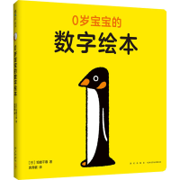 醉染图书0岁宝宝的数字绘本9787513341905