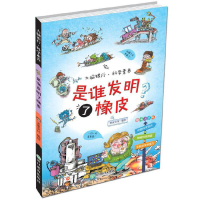 醉染图书大脑银行·科学素养:是谁发明了橡皮9787572212