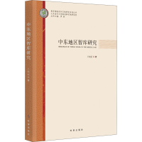 醉染图书中东地区智库研究9787519503949