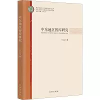 醉染图书中东地区智库研究9787519503949