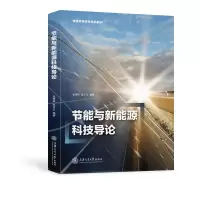 醉染图书节能与新能源科技导论9787313266927