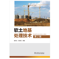 醉染图书软土地基处理技术 第2版9787519853464