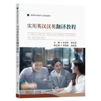 醉染图书实用英汉汉英翻译教程(医学方向)9787564194802