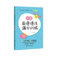 醉染图书中考英语语法满分训练9787552033618