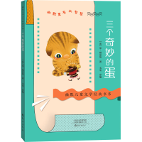醉染图书三个奇妙的蛋9787535085337