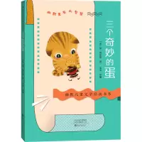 醉染图书三个奇妙的蛋9787535085337