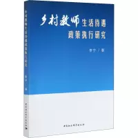 醉染图书乡村教师生活待遇政策执行研究9787520379359