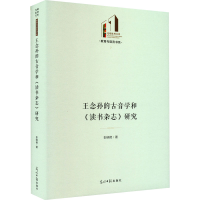 醉染图书王念孙的古音学和《读书杂志》研究9787519466091