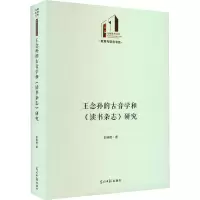 醉染图书王念孙的古音学和《读书杂志》研究9787519466091