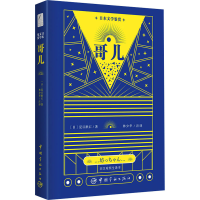 醉染图书日本文学鉴赏 哥儿 日汉对照全译本9787515918310