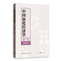 醉染图书中国演化经济学年刊(2021)9787543713