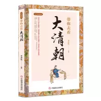 醉染图书带你去看大清朝9787520813310