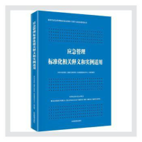 醉染图书应急管理标准化相关释义和实例适用9787502081133