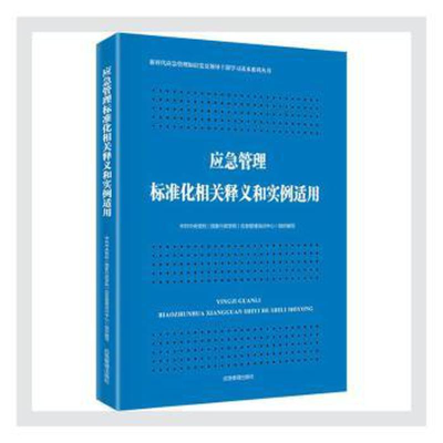 醉染图书应急管理标准化相关释义和实例适用9787502081133