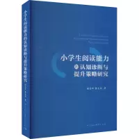 醉染图书小学生阅读能力的认知诊断与提升策略研究9787522704968