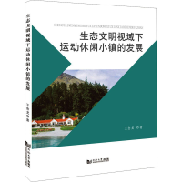 醉染图书生态文明视域下运动休闲小镇的发展9787560891088