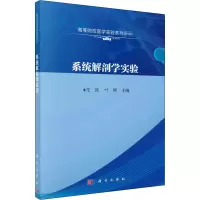 醉染图书系统解剖学实验9787030666543