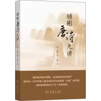 醉染图书顾彬唐诗九讲9787100190299