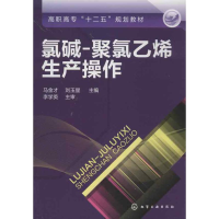 醉染图书氯碱-聚氯乙烯生产操作9787122161604