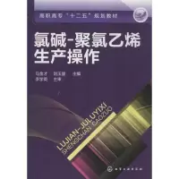 醉染图书氯碱-聚氯乙烯生产操作9787122161604