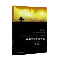 醉染图书英美文学鉴赏导读(第二版)魏健9787308060905