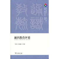 醉染图书通识教育评论·2022年 总第九期9787100210102