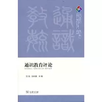 醉染图书通识教育评论·2022年 总第九期9787100210102
