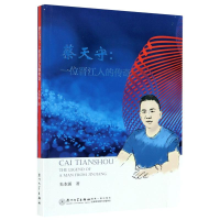 醉染图书蔡天守--一位晋江人的传奇9787561579565