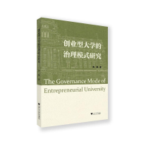 醉染图书创业型大学的治理模式研究9787308224086