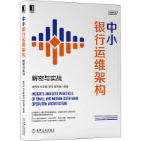 醉染图书中小银行运维架构 解密与实战9787111676171