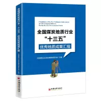 醉染图书全国煤炭地质行业“十三五”地质成果汇编9787513665094