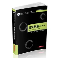 醉染图书建筑构造(上册)(第三版)9787568071604