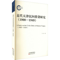 醉染图书近代天津民间借贷研究(1900-1949)9787552810448