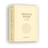 醉染图书中国当代文学作品导读9787520375122