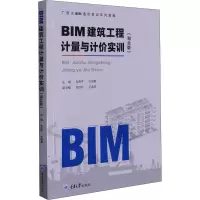 醉染图书BIM建筑工程计量与计价实训(湖北版)9787568926218