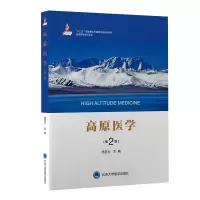 醉染图书高原医学(第2版)9787565922251