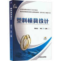 醉染图书塑料模具设计9787111538103