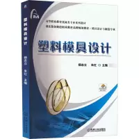醉染图书塑料模具设计9787111538103