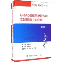 醉染图书GRADE在系统评价和实践指南中的应用(第2版)97875679171