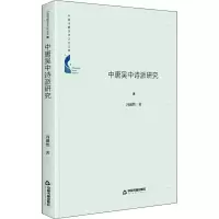 醉染图书中唐吴中诗派研究9787506880688