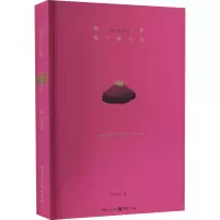 醉染图书秘密隐于深白色9787229154370